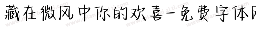 藏在微风中你的欢喜字体转换