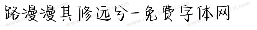 路漫漫其修远兮字体转换