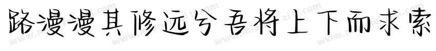 路漫漫其修远兮吾将上下而求索字体转换