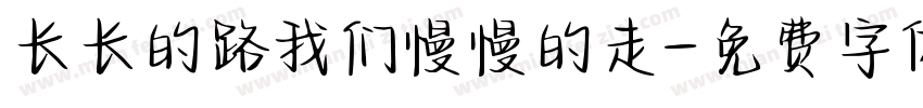长长的路我们慢慢的走字体转换
