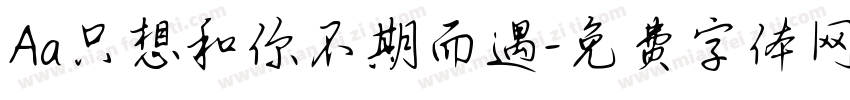 Aa只想和你不期而遇字体转换