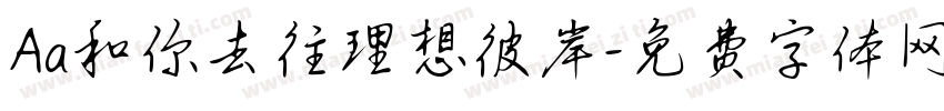 Aa和你去往理想彼岸字体转换
