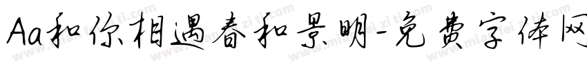 Aa和你相遇春和景明字体转换