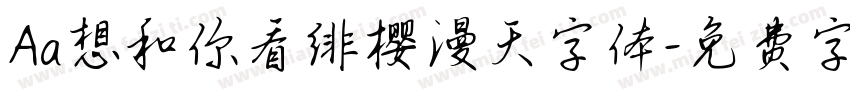 Aa想和你看绯樱漫天字体字体转换