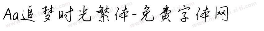 Aa追梦时光繁体字体转换