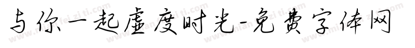 与你一起虚度时光字体转换