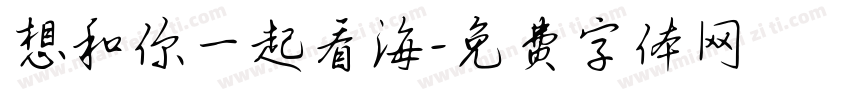 想和你一起看海字体转换