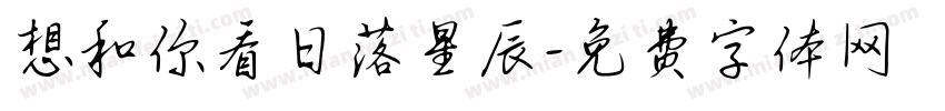 想和你看日落星辰字体转换