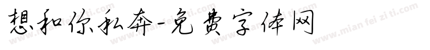 想和你私奔字体转换