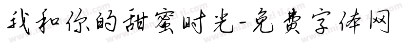 我和你的甜蜜时光字体转换
