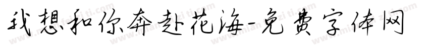 我想和你奔赴花海字体转换