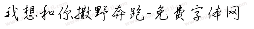我想和你撒野奔跑字体转换