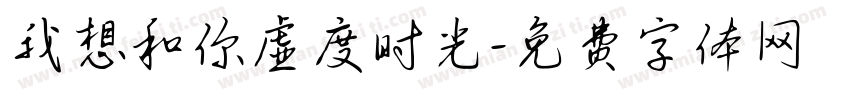 我想和你虚度时光字体转换