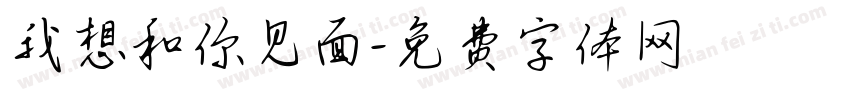 我想和你见面字体转换