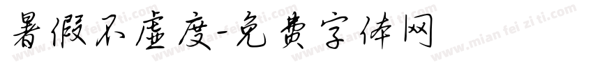 暑假不虚度字体转换