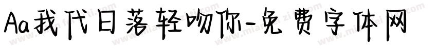 Aa我代日落轻吻你字体转换