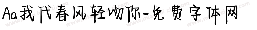 Aa我代春风轻吻你字体转换