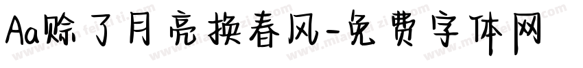 Aa赊了月亮换春风字体转换