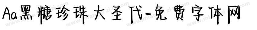 Aa黑糖珍珠大圣代字体转换