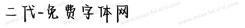 二代字体转换