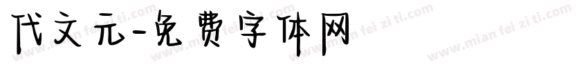 代文元字体转换