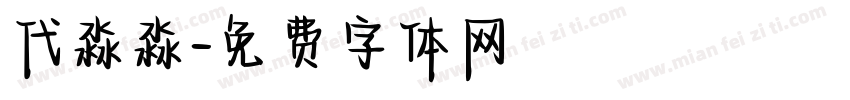 代淼淼字体转换