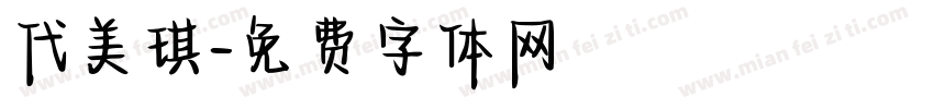 代美琪字体转换