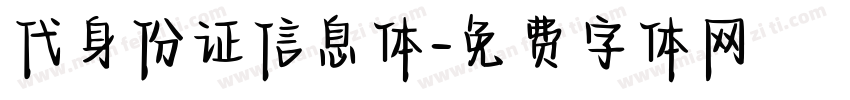 代身份证信息体字体转换