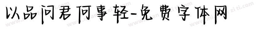 以品问君何事轻字体转换