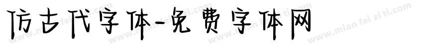 仿古代字体字体转换