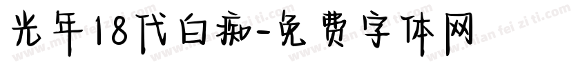 光年18代白痴字体转换
