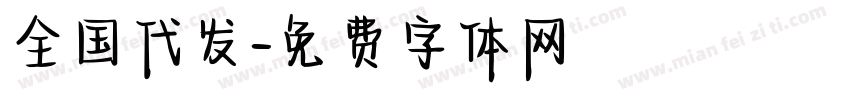 全国代发字体转换