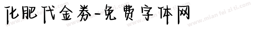 化肥代金劵字体转换