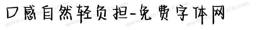 口感自然轻负担字体转换