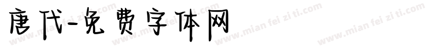 唐代字体转换