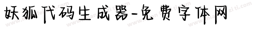 妖狐代码生成器字体转换
