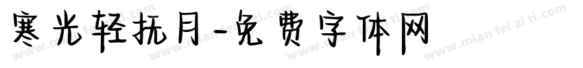 寒光轻抚月字体转换