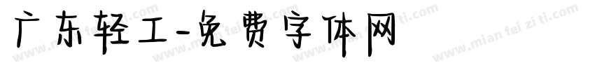 广东轻工字体转换