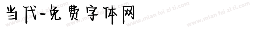 当代字体转换