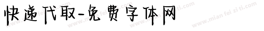 快递代取字体转换