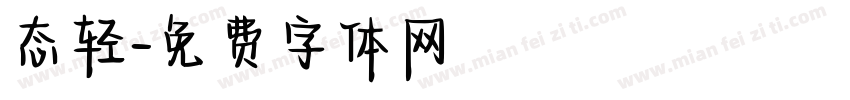 态轻字体转换