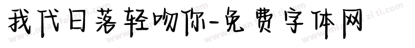 我代日落轻吻你字体转换