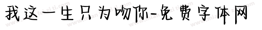 我这一生只为吻你字体转换