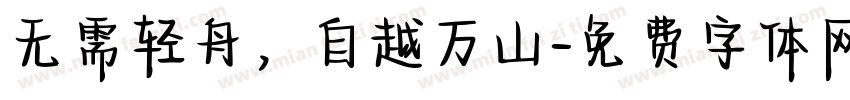 无需轻舟，自越万山字体转换