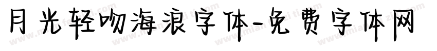月光轻吻海浪字体字体转换