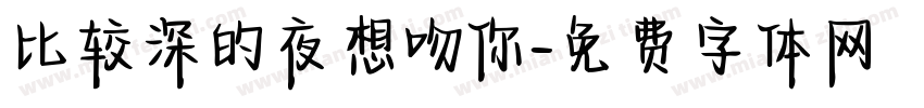 比较深的夜想吻你字体转换