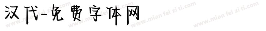 汉代字体转换