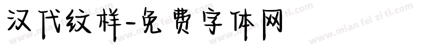 汉代纹样字体转换