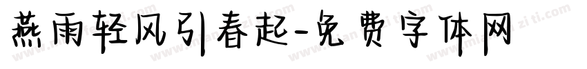 燕雨轻风引春起字体转换