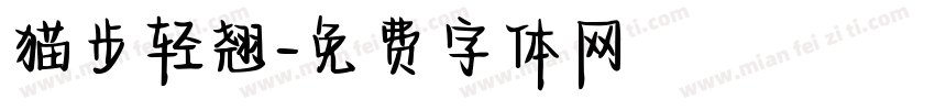 猫步轻翘字体转换
